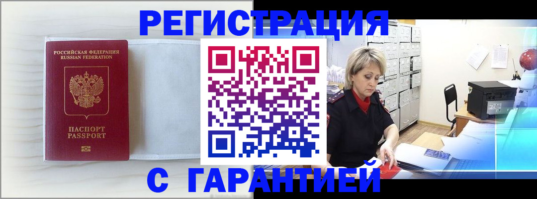купить прописку в Мурманске