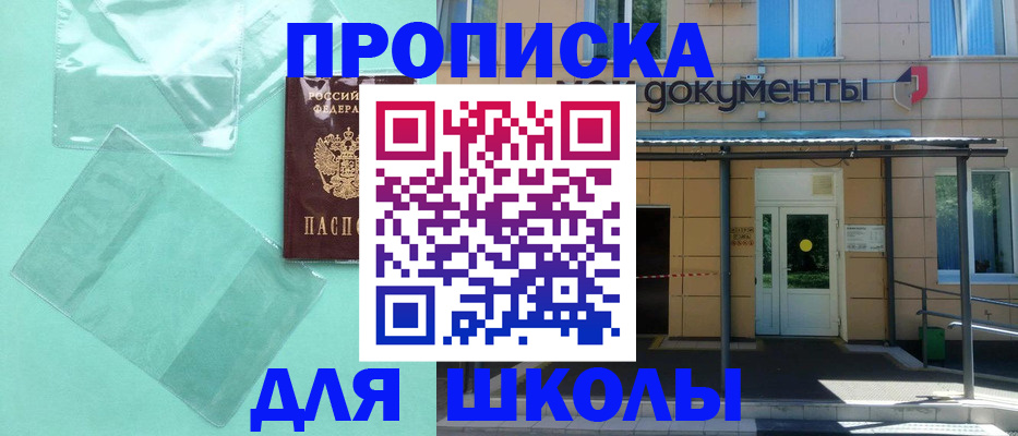 временная регистрация для школы в Мурманске